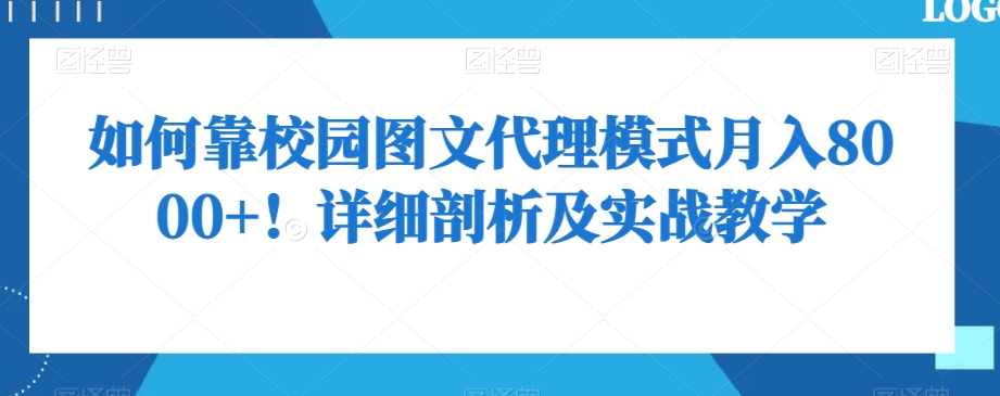 如何靠校园图文代理模式月入8000+！详细剖析及实战教学【揭秘】 - 搞薯条网-搞薯条网