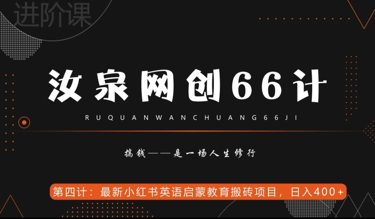 汝泉网创66计之第4计：最新小红书英语启蒙教育搬砖项目，日入400+【附工具】-森森项目库