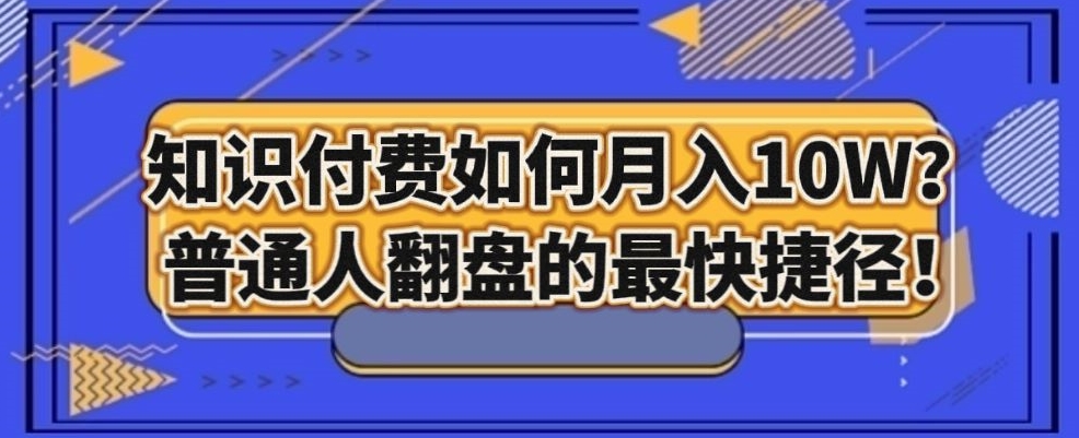 知识付费如何月入10W+，普通人翻盘的最快捷径-森森项目库