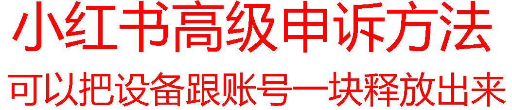 【最新】小红书高级解封账号及设备申诉方法 - 搞薯条网-搞薯条网