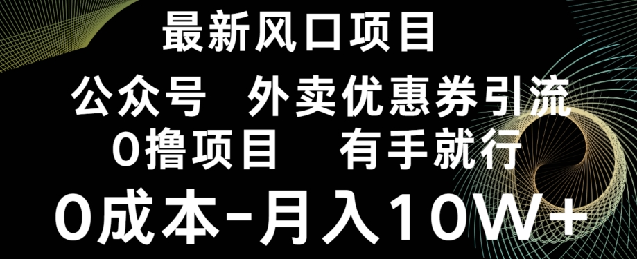 最新风口，0撸项目，抖音外卖公众号，优惠券引流，0成本月入10W+ - 搞薯条网-搞薯条网