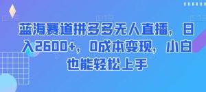 蓝海赛道拼多多无人直播,日入2600+,0成本变现,小白也能轻松上手【揭秘】-搞薯条网