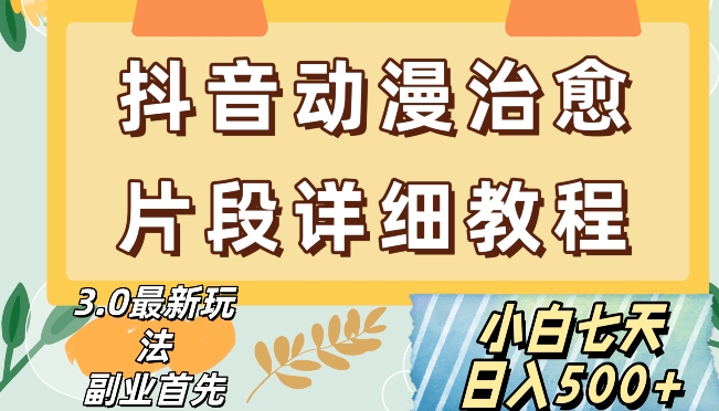 抖音热门赛道动漫片段详细制作课程，小白日入500+【揭秘】 - 搞薯条网-搞薯条网