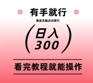美金项目无脑点点点就能日入300+-搞薯条网