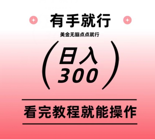 美金项目无脑点点点就能日入300+-森森项目库