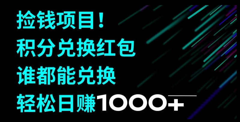 捡钱项目！移动积分兑换红包，有手就行，轻松日赚1000+ - 搞薯条网-搞薯条网