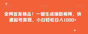 全网首发精品!一键生成爆款视频,快速起号变现,小白轻松日入1000+【揭秘】-搞薯条网