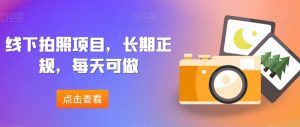 线下拍照项目,长期正规,每天可做-搞薯条网