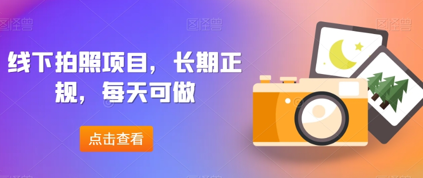 线下拍照项目，长期正规，每天可做 - 搞薯条网-搞薯条网