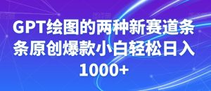GPT绘图的两种新赛道条条原创爆款小白轻松日入1000+【揭秘】-搞薯条网