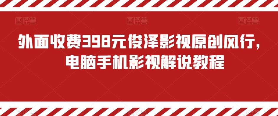 外面收费398元俊泽影视原创风行，电脑手机影视解说教程-森森项目库
