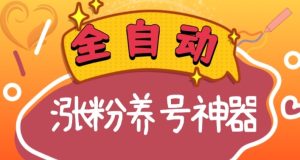 全自动快手抖音涨粉养号神器,多种推广方法挑战日入四位数(软件下载及使用+起号养号+直播间搭建)-搞薯条网