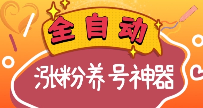 全自动快手抖音涨粉养号神器，多种推广方法挑战日入四位数（软件下载及使用+起号养号+直播间搭建） - 搞薯条网-搞薯条网