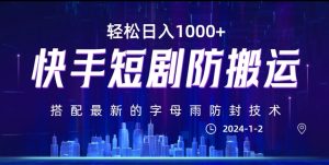 最新快手短剧防搬运剪辑教程,亲测0违规,搭配最新的字母雨防封技术!轻松日入1000+【揭秘】-搞薯条网