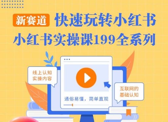 柒柒·小红书实操课，快速玩转小红书新赛道，通俗易懂-森森项目库