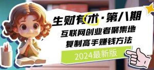 2024生财有术·第八期 互联网创业者聚集地，复制高手赚钱方法(7月更新)-搞薯条网