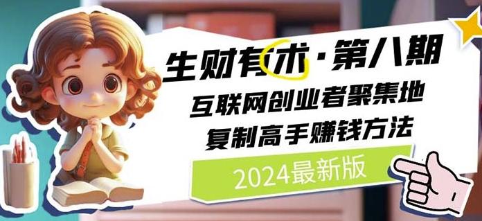 2024生财有术·第八期 互联网创业者聚集地，复制高手赚钱方法(7月更新)-森森项目库