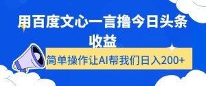 用百度文心一言撸今日头条收益,简单操作让AI帮我们日入200+【揭秘】-搞薯条网