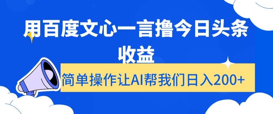 用百度文心一言撸今日头条收益，简单操作让AI帮我们日入200+【揭秘】 - 搞薯条网-搞薯条网