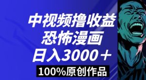 恐怖漫画中视频暴力撸收益,日入3000+,100%原创玩法,小白轻松上手多种变现方式【揭秘】-搞薯条网