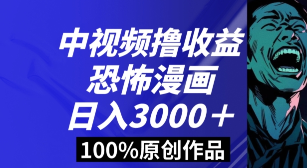 恐怖漫画中视频暴力撸收益，日入3000＋，100%原创玩法，小白轻松上手多种变现方式【揭秘】 - 搞薯条网-搞薯条网