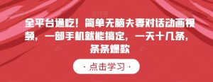 全平台通吃!简单无脑夫妻对话动画视频,一部手机就能搞定,一天十几条,条条爆款【揭秘】-搞薯条网
