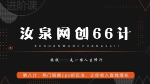 汝泉网创66计之第8计:热门短剧cps新玩法,让你收入直线增长-搞薯条网