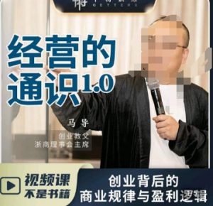 马导·经营的通识,创业背后的商业规律与财富逻辑-搞薯条网