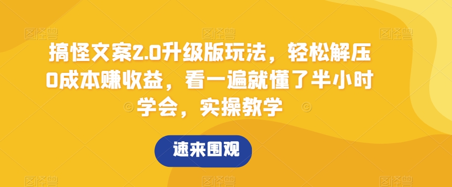搞怪文案2.0升级版玩法，轻松解压0成本赚收益，看一遍就懂了半小时学会，实操教学【揭秘】 - 搞薯条网-搞薯条网