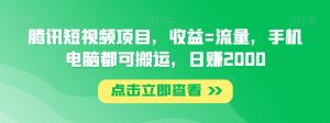 腾讯短视频项目,收益=流量,手机电脑都可搬运,日赚2000-搞薯条网