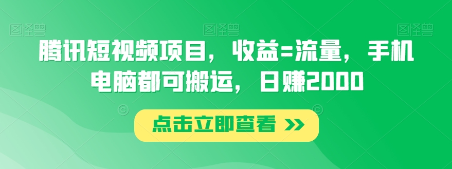 腾讯短视频项目，收益=流量，手机电脑都可搬运，日赚2000 - 搞薯条网-搞薯条网