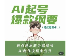 有点意思的小绿Ai起号爆款纲要(视频课),带ai基础课资料包-搞薯条网