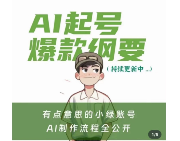 有点意思的小绿Ai起号爆款纲要(视频课)，​带ai基础课资料包-森森项目库