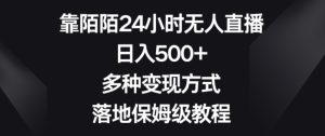 靠陌陌24小时无人直播,日入500+,多种变现方式,落地保姆级教程【揭秘】-搞薯条网
