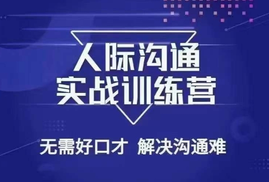 没废话人际沟通课，人际沟通实战训练营，无需好口才解决沟通难问题（26节课） - 搞薯条网-搞薯条网