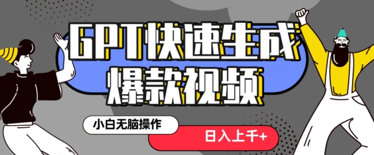 最新抖音GPT 3分钟生成一个热门爆款视频，保姆级教程【揭秘】-森森项目库