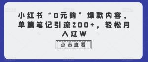 小红书“0元购”爆款内容,单篇笔记引流200+,轻松月入过W-搞薯条网