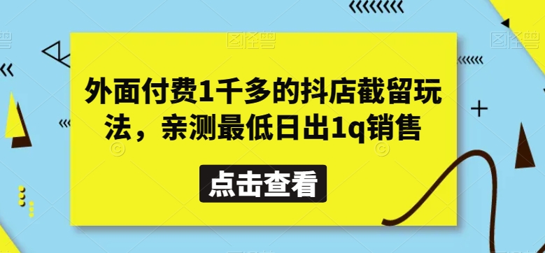 外面付费1千多的抖店截留玩法，亲测最低日出1q销售【揭秘】 - 搞薯条网-搞薯条网