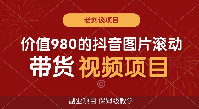价值980的抖音图片滚动带货视频副业项目，保姆级教学【揭秘】-森森项目库