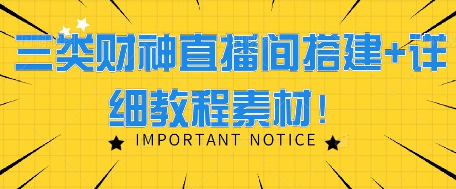 三类财神直播间搭建+详细教程素材！-森森项目库