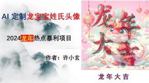 龙年热点项目,AI制作定制龙宝宝姓氏头像【揭秘】-搞薯条网