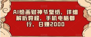 AI绘画财神爷壁纸,详细解析教程,手机电脑都行,日赚2000【揭秘】-搞薯条网