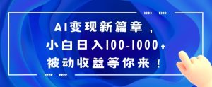 AI变现新篇章,小白日入100-1000+被动收益等你来【揭秘】-搞薯条网