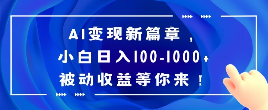 AI变现新篇章，小白日入100-1000+被动收益等你来【揭秘】-森森项目库