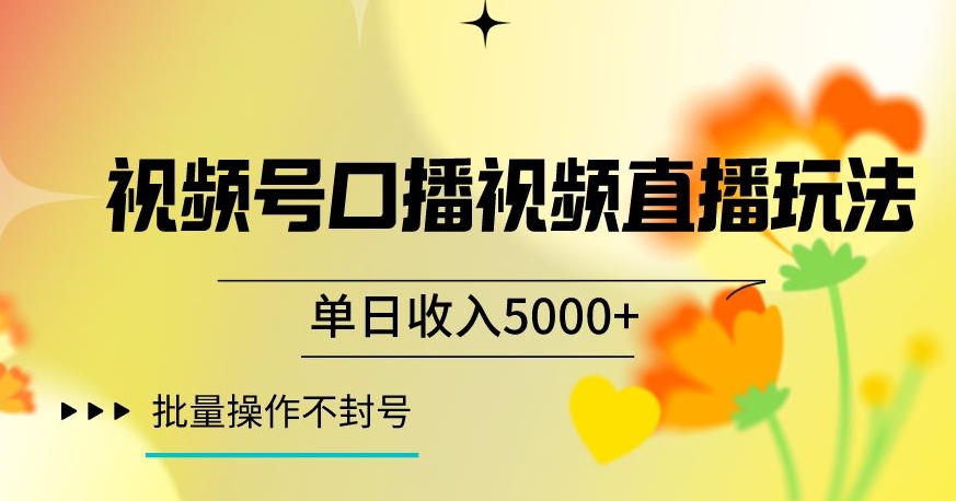 视频号囗播视频直播玩法，单日收入5000+，批量操作不封号【揭秘】-森森项目库