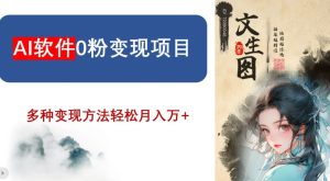 AI软件0粉变现项目,0基础2024年风口项目,轻松月入万+【揭秘】-搞薯条网