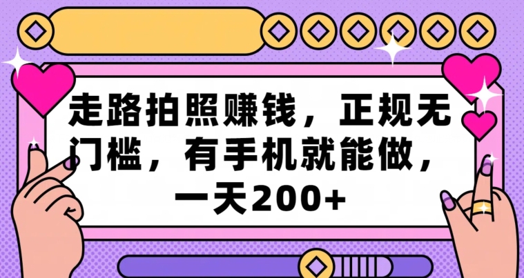 走路拍照赚钱，正规无门槛，有手机就能做，一天200+ - 搞薯条网-搞薯条网