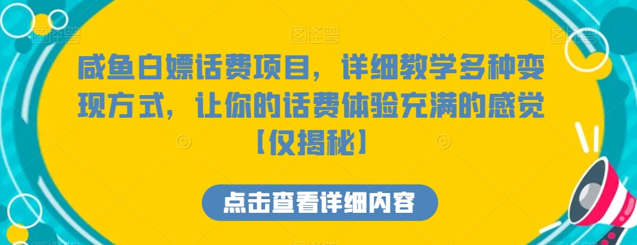 咸鱼白嫖话费项目，详细教学多种变现方式，让你的话费体验充满的感觉【仅揭秘】 - 搞薯条网-搞薯条网