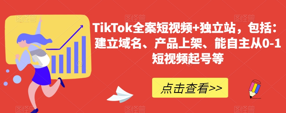 TikTok全案短视频+独立站，包括：建立域名、产品上架、能自主从0-1短视频起号等-森森项目库
