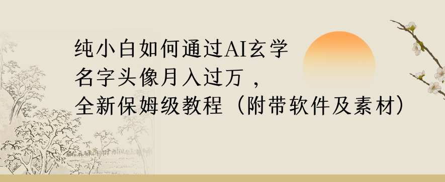 纯小白如何通过AI玄学名字头像，月入过万，高复购高利润，全新保姆级教程【揭秘】 - 搞薯条网-搞薯条网